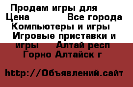 Продам игры для ps4 › Цена ­ 2 500 - Все города Компьютеры и игры » Игровые приставки и игры   . Алтай респ.,Горно-Алтайск г.